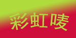 彩虹唛
