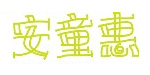 安童惠