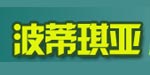 波蒂琪亚