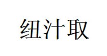 纽汁取
