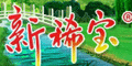 新稀宝