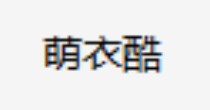 萌衣酷