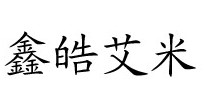鑫皓艾米