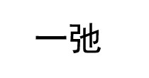 一弛