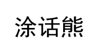 涂话熊