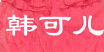 韩可儿(hankeer)