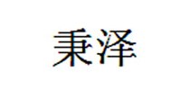 秉泽