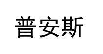 普安斯