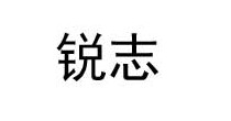 锐志