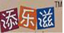 添乐滋