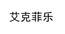 艾克菲乐