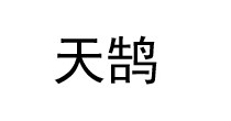天鹄