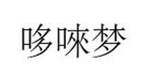 哆唻梦