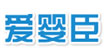 爱婴臣