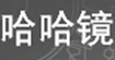 哈哈镜
