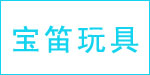 宝笛(baodi)