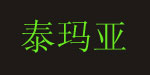 泰玛亚