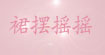 裙摆摇摇(qunyao)