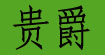 贵爵