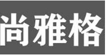尚雅格