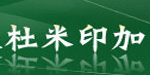 杜米印加