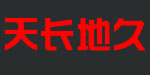 天长地久
