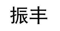 振丰