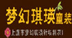 梦幻琪瑛