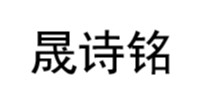 晟诗铭