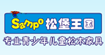 松堡王国