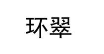 环翠