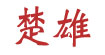 楚雄