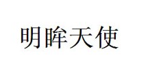 明眸天使