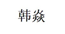韩焱