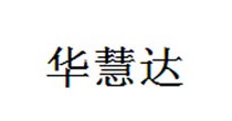 华慧达
