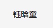 钰晗童