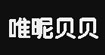 唯昵贝贝(weinibei)