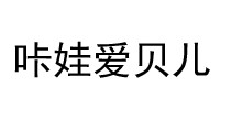 咔娃爱贝儿