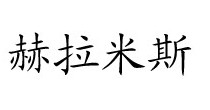 赫拉米斯