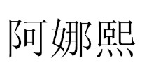 阿娜熙