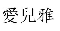 愛兒雅