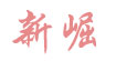 新崛