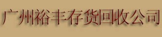 回收库存童装
