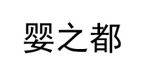 婴之都