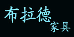 布拉德家具