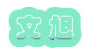 文旭