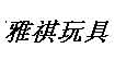 雅祺玩具