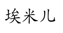 埃米儿