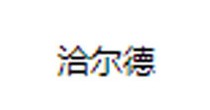 洽尔德