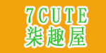 7CUTE（柒趣屋）